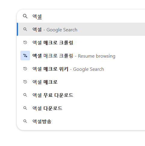 엑셀 자동 입력 매크로를 설명하기 위한 구글의 검색창 연관 검색어 표출 화면 스크린 샷입니다.