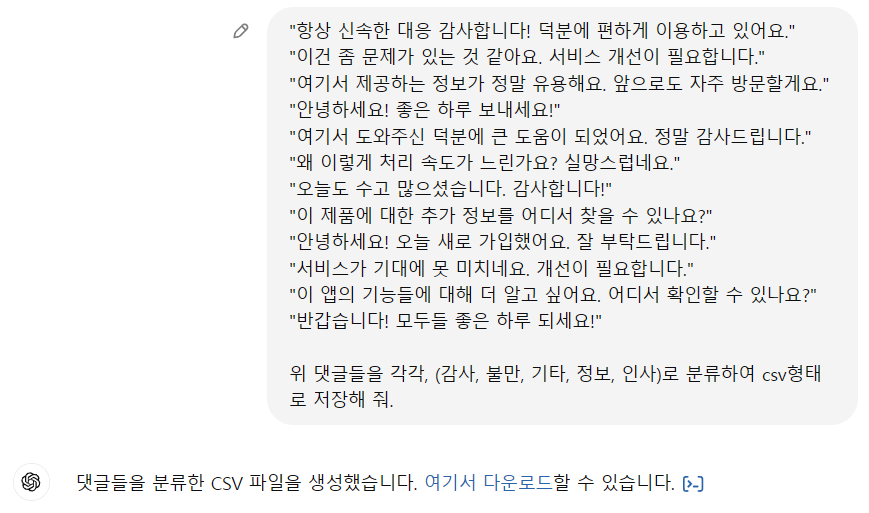 GPT 데이터 분류하기 요청 구문 스크린샷